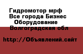 Гидромотор мрф . - Все города Бизнес » Оборудование   . Волгоградская обл.